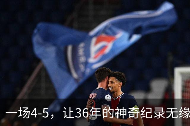 一场4-5，让36年的神奇纪录无缘被破！英超成输家，2年拿4冠留遗憾