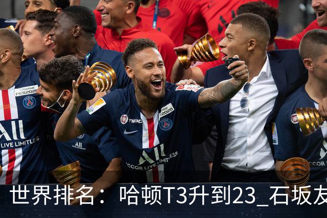 世界排名：哈顿T3升到23 石坂友宏日巡首胜412位
