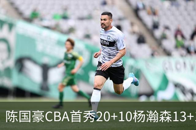 陈国豪CBA首秀20+10杨瀚森13+10 北控力克青岛